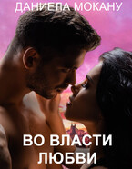Во власти любви 2. Каменный град.