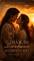 Однажды сбежавшим возврата нет