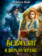Ведьма, кот и дверь на чердаке