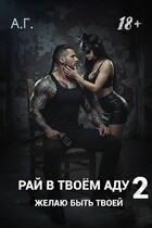 Рай в твоём аду 2. Желаю быть твоей.
