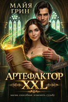 Артефактор XXL