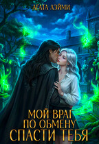 Мой враг по обмену. Спасти тебя