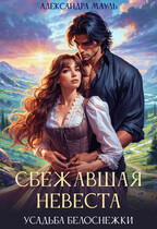 Сбежавшая невеста. Дочь короля-дракона