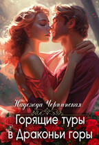 Горящие туры в Драконьи горы