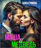 Маша и Медведь