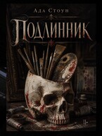 Подлинник