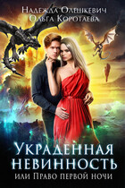 Украденная невинность, или Право первой ночи