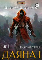Даяна I. Неофит Мглы. Том 1
