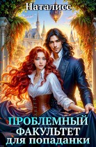 Проблемный факультет для попаданки