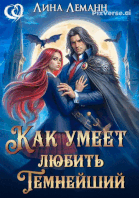 Как умеет любить Темнейший
