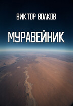 Муравейник
