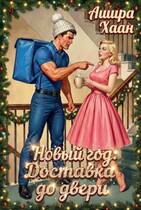 Новый Год. Доставка до двери