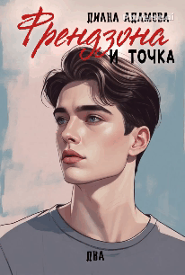 Френдзона и точка. Два