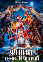 Феникс семи Империй