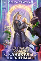 Звездная академия. Каникулы на Эленмаре