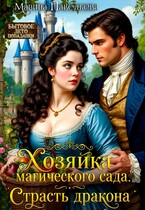Хозяйка магического сада. Страсть дракона