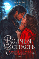 ❤️‍ Волчья страсть. Красная Шапочка поневоле❤️‍