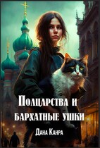 Полцарства и бархатные ушки