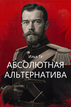 Абсолютная альтернатива 2