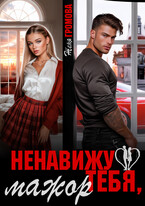 ‍❤️‍  Ненавижу тебя, мажор