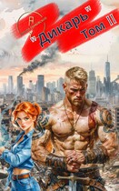 Дикарь. Том II