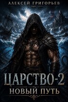 Царство -2 Новый Путь