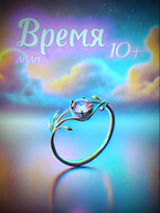 Время.