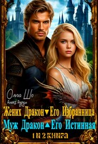 Жених Дракон. Его Избранница и Муж Дракон. Его Истинная. 1 и 2 книга