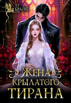 Жена крылатого тирана