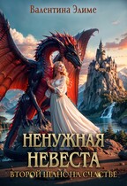 Ненужная невеста. Второй шанс на счастье