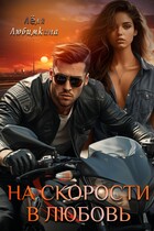 На скорости в любовь