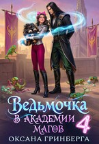 Ведьмочка в Академии Магов — 4