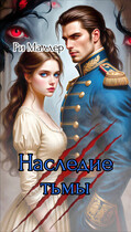 Наследие тьмы