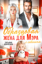 Образцовая жена для мэра