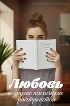 Любовь и другие психические расстройства