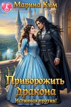 Приворожить дракона: Истинная против!
