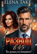 Развод в 45. Ты думал, я сломаюсь?