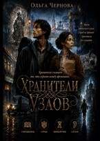 Хранители узлов