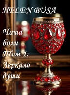 Чаша боли Том 1: Зеркало души