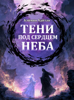 Тени под сердцем неба
