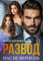 Развод. Нас не вернешь