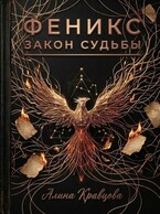 Феникс. Закон судьбы