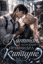 Капитан, который ненавидел китцуне