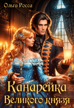 Канарейка Великого князя