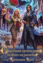 Свадебный организатор особого назначения