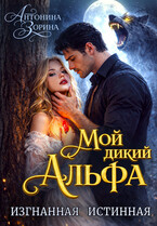 Мой дикий Альфа. Изгнанная истинная