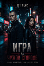 Игра на чужой стороне