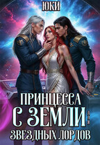 Принцесса с земли для звездных лордов