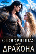 Опороченная для дракона