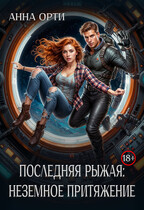 Последняя рыжая: неземное притяжение